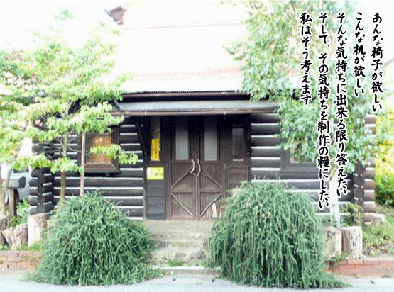 木工、オリジナル家具・クラフト・ミヤノ